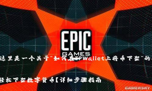 为了满足您的需求,这里是一个关于“如何在TPWallet上将币下架”的、关键词和内容大纲。
如何在TPWallet上轻松下架数字货币?详细步骤指南