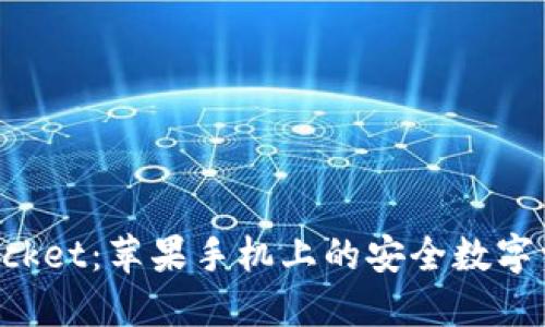 TokenPocket：苹果手机上的安全数字资产钱包