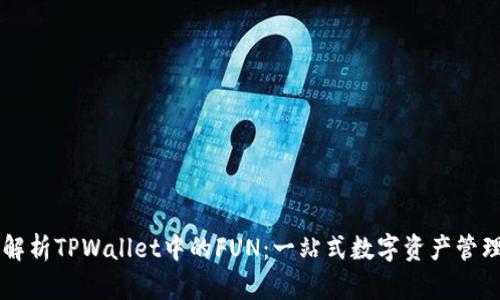 深度解析TPWallet中的FUN：一站式数字资产管理平台
