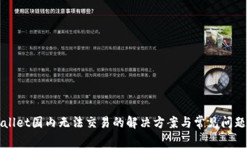 TPWallet国内无法交易的解决方案与常见问题解析