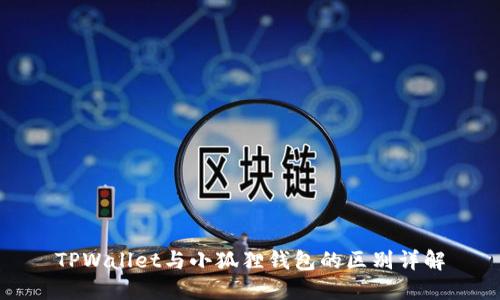 TPWallet与小狐狸钱包的区别详解