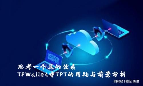 思考一个且的优质
TPWallet中TPT的用处与前景分析
