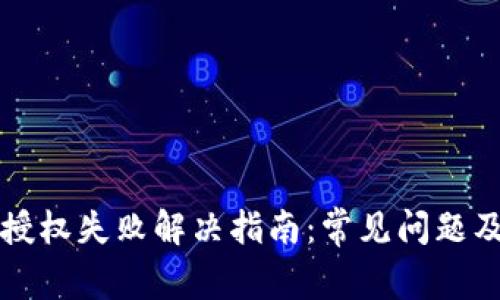 tpwallet授权失败解决指南：常见问题及处理方法