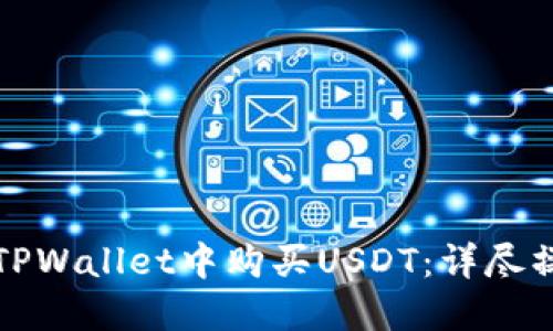如何在TPWallet中购买USDT：详尽操作指南