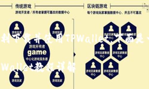 为了确保你能顺利下载并使用TPWallet，下面是一个详细的教程。

安卓手机下载TPWallet教程详解
