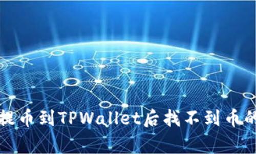 如何解决提币到TPWallet后找不到币的常见问题