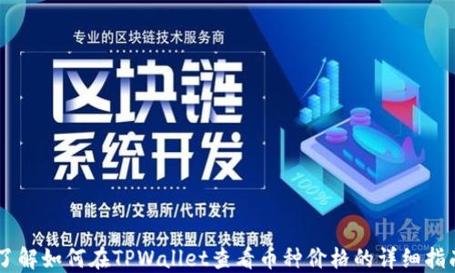 
了解如何在TPWallet查看币种价格的详细指南