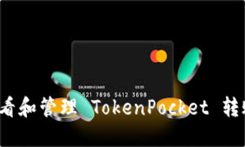 如何查看和管理 TokenPocket 转账记录？