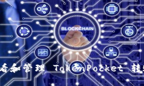 如何查看和管理 TokenPocket 转账记录？