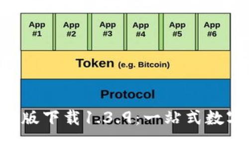  TPWallet官网版下载1.3.9：一站式数字资产管理工具