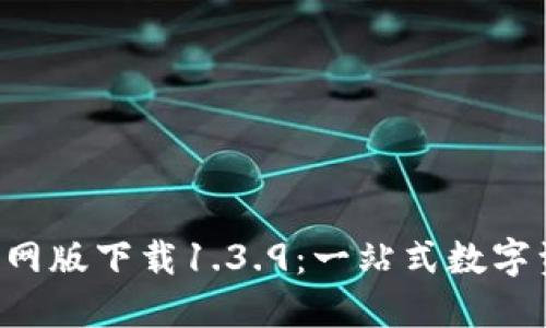  TPWallet官网版下载1.3.9：一站式数字资产管理工具