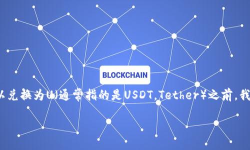 在讨论TPWallet中的HT（Huobi Token）是否可以兑换为U（通常指的是USDT，Tether）之前，我们需要理清一些基本概念以及TPWallet的功能。

TPWallet中的HT能否兑换为USDT？