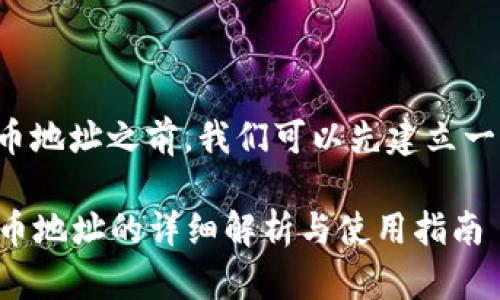 在讨论tpwallet提币地址之前,我们可以先建立一个文章的大纲框架。
### tpwallet提币地址的详细解析与使用指南
