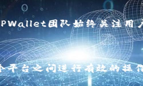    如何在TPWallet中添加火币链？详尽指南与常见问题解答  / 

 guanjianci  TPWallet, 火币链, 加密钱包, 区块链技术  /guanjianci 

## 内容主体大纲

1. 什么是TPWallet？
   - TPWallet的定义与功能
   - TPWallet支持的区块链网络概述

2. 火币链简介
   - 火币链的起源与发展
   - 与其他区块链的对比分析

3. TPWallet与火币链的兼容性
   - 当前TPWallet支持的区块链列表
   - 分析TPWallet为何不支持火币链

4. 如何在TPWallet中添加支持的其他链？
   - 添加新链的步骤与注意事项
   - 常见问题与解决方案

5. 火币链在区块链领域的潜力
   - 火币链的技术优势
   - 火币链的未来发展方向

6. 常见问题解答
   - Q1: TPWallet对所有区块链的支持情况是什么？
   - Q2: 为什么TPWallet没有集成火币链？
   - Q3: 如何使用其他钱包支持火币链？
   - Q4: 火币链与TPWallet的用户体验差异？
   - Q5: 火币链在加密货币市场上的地位如何？
   - Q6: 未来TPWallet是否会支持火币链？

---

## 正文

### 1. 什么是TPWallet？

TPWallet是一个多链加密钱包，用户可以在一个平台上存储、管理和交易多种加密资产。它支持以太坊、波卡、TRON等多个主流区块链，并提供用户友好的界面和安全的加密服务。 
TPWallet的功能不仅局限于资产存储，它还允许用户访问去中心化金融（DeFi）协议，参与区块链投票和治理，并使用内置的交换功能实现快速的资产转移。

### 2. 火币链简介

火币链是由火币网推出的一条公链，致力于为全球数字资产的流通提供安全、高效的解决方案。火币链采用的是高性能的共识机制，旨在实现更快的交易确认时间和更低的网络拥堵。
火币链在整个区块链生态系统中占据着重要的地位，作为一条流行的公链，它在多个行业场景中得到了应用，包括金融、传媒和供应链等领域。

### 3. TPWallet与火币链的兼容性

目前，TPWallet并不支持火币链，这让许多用户感到困惑。TPWallet支持的区块链已经覆盖了市场上的主流资产，但火币链的缺失显得尤为突出。
这可能与技术集成的复杂性、市场需求以及火币链的生态圈建设有关，TPWallet可能在评估用户需求后决定暂时不支持火币链，以保持钱包的操作简便性和安全性。

### 4. 如何在TPWallet中添加支持的其他链？

尽管TPWallet目前不支持火币链，但用户可以轻松地添加其他已支持的链进行使用。首先，用户需要在钱包中打开设置，查找“区块链管理”选项，然后选择想要添加的链，最后遵循提示操作，即可完成链的添加。
在使用过程中，用户也应该关注新链的安全性和项目背景，以确保资产的安全性。此外，TPWallet团队也会定期更新支持的区块链列表，用户可以通过官方渠道获取最新信息。

### 5. 火币链在区块链领域的潜力

火币链作为一条高效、稳定的区块链，其技术优势不可忽视。凭借多年的行业经验，火币链拥有强大的开发团队和丰富的生态伙伴，具备了良好的应用前景。
在未来，火币链有可能与更多的钱包做深度集成，进一步提高用户的使用体验，并推动区块链技术的落地应用。对于投资者而言，火币链的潜力值得关注。

### 6. 常见问题解答

#### Q1: TPWallet对所有区块链的支持情况是什么？

TPWallet支持多个区块链，包括以太坊、波卡、TRON等热门网络。然而，它并不支持每条存在的区块链。这是因为TPWallet需要确保每条支持的链都具有良好的安全性和广泛的用户需求。

#### Q2: 为什么TPWallet没有集成火币链？

TPWallet没有集成火币链的原因可能包括火币链的技术门槛、市场需求以及钱包的整体用户体验。为了保持高效和用户友好的使用体验，TPWallet在集成新链时进行了认真评估。

#### Q3: 如何使用其他钱包支持火币链？

用户可以使用如火币钱包、imToken等支持火币链的其他钱包进行操作。在使用时，用户需要下载相应的钱包应用，创建或导入钱包，然后选择火币链进行资产管理。

#### Q4: 火币链与TPWallet的用户体验差异？

火币链与TPWallet的用户体验差异体现在界面设计、功能设置和安全性协议等方面。TPWallet致力于多链资产管理，用户可在一个平台上完成多项操作。而火币链则专注于提供安全、高效的交易环境。

#### Q5: 火币链在加密货币市场上的地位如何？

火币链自推出以来，凭借其技术优势和市场营销策略，逐渐占据了加密货币市场的中坚地位。除了提供稳定的交易功能，火币链还积极参与全球区块链生态的建设，提升其在行业内的话语权。

#### Q6: 未来TPWallet是否会支持火币链？

虽然目前TPWallet尚未支持火币链，但未来能否集成仍然取决于市场需求和技术适配性。TPWallet团队始终关注用户反馈，若火币链的需求明显上升，集成的可能性就会增加。

---

通过这些详细的内容，用户可以更深入地了解TPWallet与火币链的关系，以及如何在这两个平台之间进行有效的操作。同时，常见问题的解答为用户的疑虑提供了清晰的解决方案。