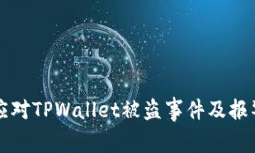 如何应对TPWallet被盗事件及报警指南