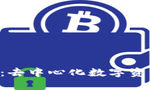 TokenPocket钱包：去中心化数字资产管理的最佳选择