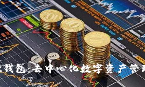 TokenPocket钱包：去中心化数字资产管理的最佳选择