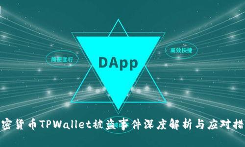 加密货币TPWallet被盗事件深度解析与应对措施