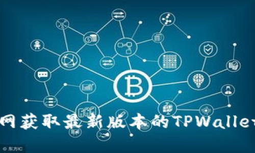 如何从官网获取最新版本的TPWallet下载指南