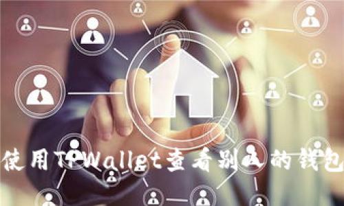 如何使用TPWallet查看别人的钱包信息
