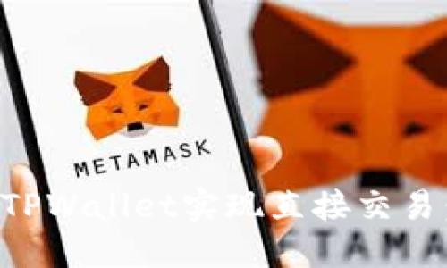 如何通过TPWallet实现直接交易：全面指南