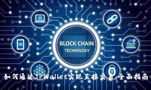 如何通过TPWallet实现直接交易：全面指南