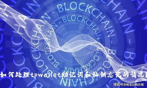 如何处理tpwallet助记词和私钥忘记的情况？