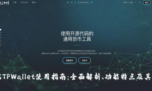 PC端TPWallet使用指南：全面解析、功能特点及其优势