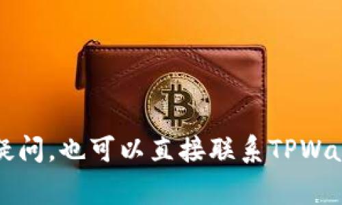 在使用TPWallet上币的过程中，填写官方网站是非常重要的一步。确保所填网址的准确性和可信度能够帮助项目增加透明度及可信度，同时有助于用户进一步了解你的项目。以下是一些常见的选项以及如何选择合适的官方网站地址。

### 选择官方网站的步骤

1. **项目官网**：填写项目的官方网站，这是最重要的。确保这个网址能引导用户到你主要的信息来源，包括白皮书、团队介绍、联系方式、社交媒体等。
   
2. **社交媒体链接**：如果项目有活跃的社交媒体，可能也会在填写上币申请时要求提供这些链接。这可以是项目的Twitter、Telegram、Discord等。

3. **区块链浏览器**：一些项目也会提供区块链浏览器的链接，以便其他用户能直接查看链上信息。这对提高项目透明度和信任度是非常有帮助的。

### 注意事项

- 确保官方给予的链接是安全的，避免任何可能的钓鱼网站。
- 不要随意填写个人主页或无关网站。
- 所填网址需确保实时更新，避免错误信息导致用户困惑。

### 结论

在TPWallet上币时，确保填写正确且官方的网址，这对于项目的成功和用户信任至关重要。如果有任何疑问，也可以直接联系TPWallet的客服，以获取准确的信息和指导。