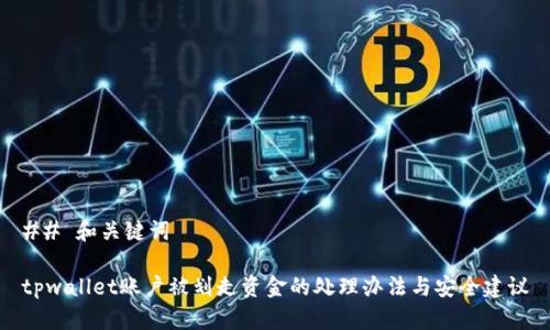 ## 和关键词

tpwallet账户被划走资金的处理办法与安全建议