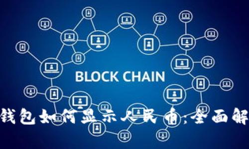 TokenPocket钱包如何显示人民币：全面解析与使用指南