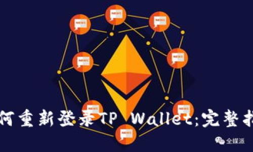 如何重新登录TP Wallet：完整指南