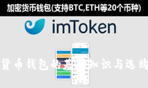 数字货币钱包的基础知识与选购指南