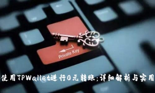 如何使用TPWallet进行0元转账：详细解析与实用技巧