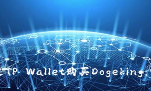 如何通过TP Wallet购买Dogeking：详细指南