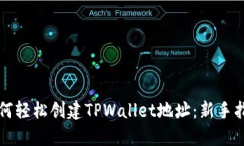 如何轻松创建TPWallet地址：新手指南