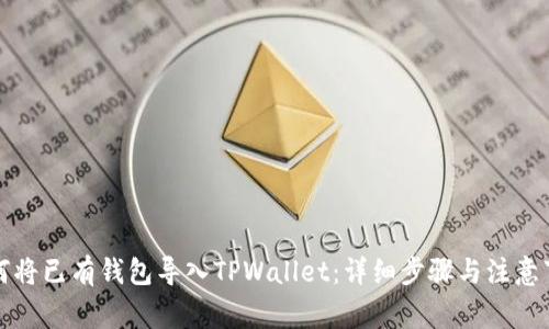 如何将已有钱包导入TPWallet：详细步骤与注意事项