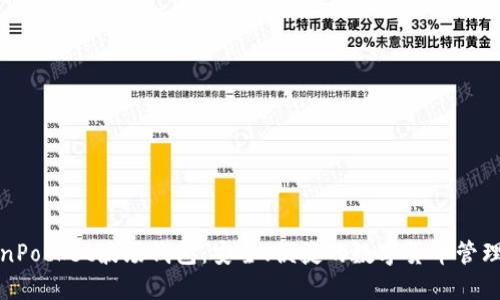 TokenPocket波场钱包：安全、便捷的数字货币管理工具
