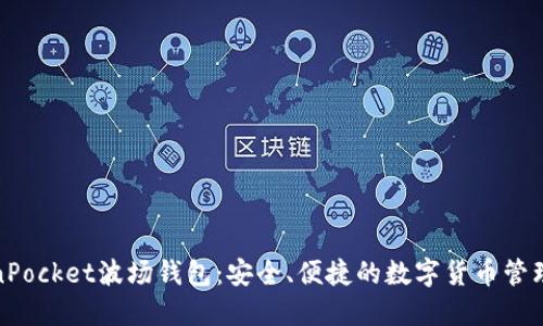TokenPocket波场钱包：安全、便捷的数字货币管理工具