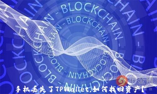 
手机丢失了TPWallet，如何找回资产？