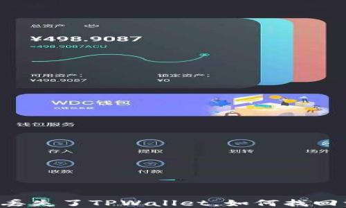 
手机丢失了TPWallet，如何找回资产？