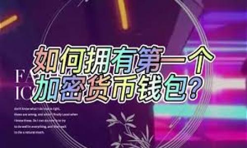   全面解析TPWallet 139版本：功能、使用指南与常见问题 / 

 guanjianci TPWallet, 区块链钱包, 数字资产管理, 资产安全 /guanjianci 

## 内容主体大纲

1. **引言**
   - TPWallet的定义和背景
   - 139版本的发布背景与意义

2. **TPWallet 139版本的新特性**
   - 用户界面改进
   - 新增功能概述
   - 安全性提升措施

3. **使用TPWallet 139版本的步骤**
   - 下载与安装
   - 账户创建与备份
   - 资产导入与管理

4. **如何确保资产安全**
   - 私钥管理
   - 二次验证（2FA）设置
   - 安全提示与注意事项

5. **常见问题解析**
   - JP2- TPWallet 139版本能支持哪些币种？
   - JP3- 如何恢复丢失的钱包？
   - JP4- 使用过程中遇到的常见错误与解决办法
   - JP5- TPWallet的客服支持如何联系？
   - JP6- 未来版本的更新方向？

6. **总结**
   - 对TPWallet 139版本的整体评价
   - 对用户的建议

---

### 1. 引言

随着数字货币的迅猛发展，越来越多的用户开始关注如何安全、便利地管理自己的数字资产。TPWallet作为一款备受认可的区块链钱包，致力于为用户提供高效、安全的数字资产管理体验。该钱包的139版本在原有基础上进行了多项更新和改进，旨在提升用户体验和安全性。本文将对TPWallet 139版本进行全面解析，帮助用户更好地理解和使用这款钱包。

### 2. TPWallet 139版本的新特性

#### 用户界面改进

TPWallet 139版本通过用户界面设计，使得操作更加直观友好。新的首页布局，用户能够一目了然地查看资产状况、行情信息和交易记录。此外，新增的多语言支持功能，满足了全球用户的需求。

#### 新增功能概述

这一版本新增了一些实用功能，比如一键切换资产视图、快捷交易选项等。这些功能旨在提升用户的交易效率，让用户在管理数字资产时更加得心应手。

#### 安全性提升措施

TPWallet 139版本在安全性方面加大了投入，特别是在用户数据保护和网络安全领域。新增的生物识别技术、双重身份验证功能能有效确保用户帐户的安全。

### 3. 使用TPWallet 139版本的步骤

#### 下载与安装

用户可通过官方网站或各大应用商店下载TPWallet 139版本。安装过程简单，用户只需按照提示完成相关步骤即可。建议用户在下载和安装时确保所用设备的安全，防止下载到恶意软件。

#### 账户创建与备份

安装完成后，用户首次打开软件时需要创建个人账户。账户创建时建议使用强密码，并及时备份助记词。备份的助记词应妥善保存，不可泄露给他人，以免造成资产损失。

#### 资产导入与管理

用户可以通过多种方式向TPWallet导入数字资产，例如通过转账或导入现有钱包。资产管理界面直观，用户可以轻松查看和管理自己的数字资产，进行交易、转账等操作。

### 4. 如何确保资产安全

#### 私钥管理

私钥是连接用户与区块链的关键，妥善管理私钥是确保数字资产安全的基础。用户须避免将私钥曝露于网络环境中，推荐使用硬件钱包存储大型资产。

#### 二次验证（2FA）设置

启用二次验证功能能够为用户的账户增加一层安全保障。用户在登录和交易时需要验证二次身份，这样即使密码泄露，黑客也无法轻易访问账户。

#### 安全提示与注意事项

为了保护资产安全，建议用户定期审查账户的登录记录，及时更新密码，并保持钱包软件的更新，以修复潜在的安全漏洞。

### 5. 常见问题解析

#### JP2- TPWallet 139版本能支持哪些币种？

TPWallet 139版本支持多种主流数字货币，包括比特币、以太坊、瑞波币等。此外，TPWallet也在不断更新和扩展支持更多的币种，以满足用户多元化的需求。

#### JP3- 如何恢复丢失的钱包？

如果用户不慎丢失钱包，可以通过助记词恢复。用户须在TPWallet的名片界面选择“恢复钱包”，然后输入备份的助记词即可。如果助记词丢失，则很难恢复钱包中的资产。

#### JP4- 使用过程中遇到的常见错误与解决办法

在使用TPWallet时，用户可能会遇到连接错误、转账失败等问题。需要首先检查网络状态，重启应用程序。如果问题依然存在，可以访问TPWallet官方网站的常见问题解答部分，寻找解决方案。

#### JP5- TPWallet的客服支持如何联系？

TPWallet提供多渠道的客服支持。用户可以通过官方网站找到客服联系方式，包括邮件、在线聊天等。如果遇到复杂问题，建议通过邮件详细描述问题，以便客服为你提供更针对的解决方案。

#### JP6- 未来版本的更新方向？

TPWallet团队致力于根据用户反馈持续改进产品，未来可能会增加更多区块链功能，如智能合约的支持、更丰富的交易工具及平台集成功能，以满足不断增长的市场需求。

### 6. 总结

总的来说，TPWallet 139版本在用户体验和安全性方面都有显著提升，为用户提供了一个更加友好、便利的数字资产管理平台。建议用户在使用时，充分了解钱包的功能并采取必要的安全措施，以最大程度地保护自己的数字资产。同时，用户也应关注后续的版本更新，以便获得更多的功能和服务。

---

### 相关问题

1. **TPWallet 139版本与之前版本相比有什么提升？**
  
2. **如何通过TPWallet参与DeFi？**

3. **TPWallet是否支持跨链交易？**

4. **钱包中的资产如何进行快速交易？**

5. **如何利用TPWallet进行多币种管理？**

6. **TPWallet是否有社区支持与用户反馈机制？**

以上为问题思路，可根据需要进行具体内容扩展与介绍。