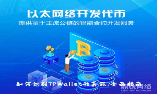 如何识别TPWallet的真假：全面指南