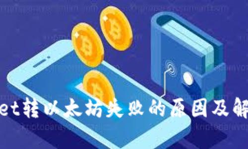 tpwallet转以太坊失败的原因及解决方法