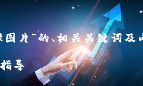 下面是关于“tpwallet下载步骤图片”的、相关关键词及内容大纲，以及后续问题的结构。

TPWallet下载步骤详解与图片指导