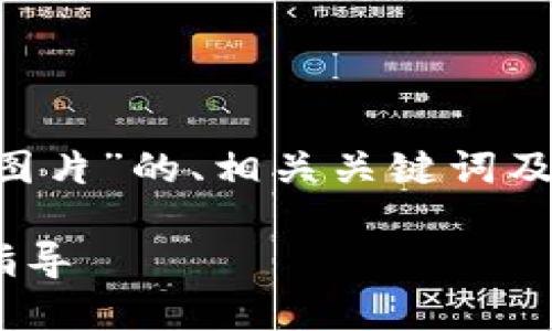下面是关于“tpwallet下载步骤图片”的、相关关键词及内容大纲，以及后续问题的结构。

TPWallet下载步骤详解与图片指导