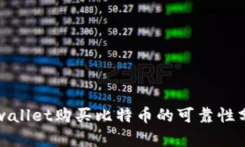 tpwallet购买比特币的可靠性分析