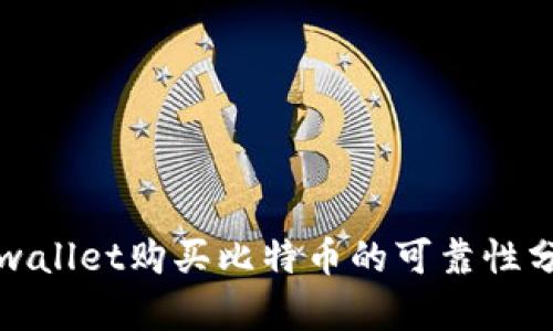tpwallet购买比特币的可靠性分析