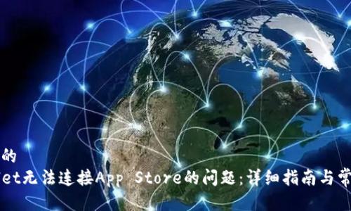 思考一个且的  
解决TPWallet无法连接App Store的问题：详细指南与常见解决方案