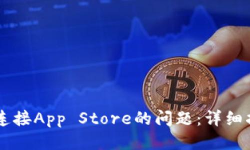 思考一个且的  
解决TPWallet无法连接App Store的问题：详细指南与常见解决方案